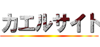 カエルサイト ()