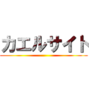 カエルサイト ()