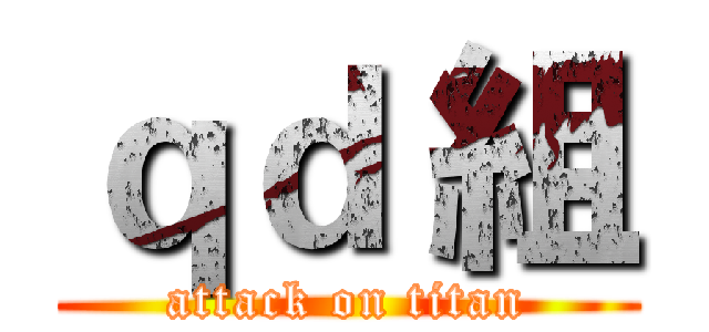 ｑｄ 組 (attack on titan)