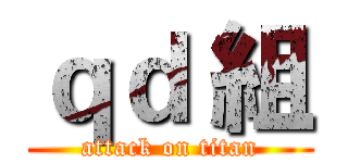ｑｄ 組 (attack on titan)