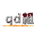 ｑｄ 組 (attack on titan)