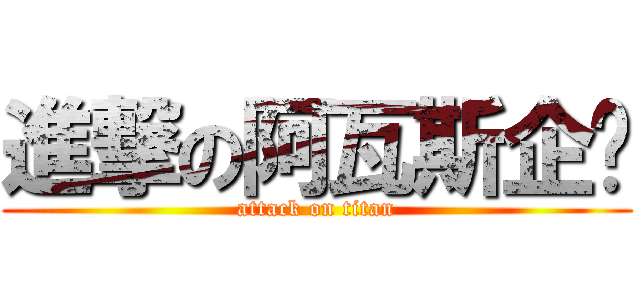 進撃の阿瓦斯企鹅 (attack on titan)