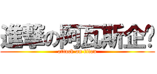 進撃の阿瓦斯企鹅 (attack on titan)