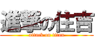 進撃の住吉 (attack on titan)