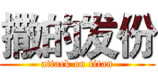 撒的发份 (attack on titan)