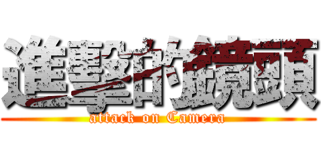 進擊的鏡頭 (attack on Camera)