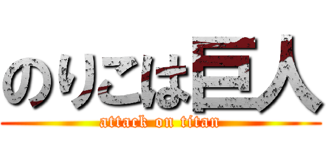 のりこは巨人 (attack on titan)