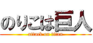 のりこは巨人 (attack on titan)