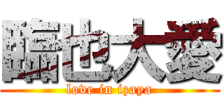 臨也大愛 (love in izaya)