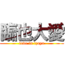 臨也大愛 (love in izaya)