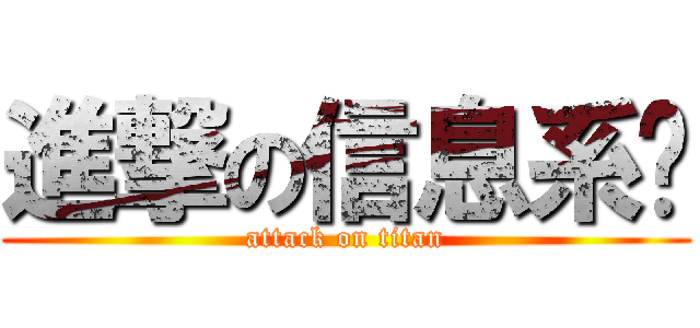 進撃の信息系统 (attack on titan)