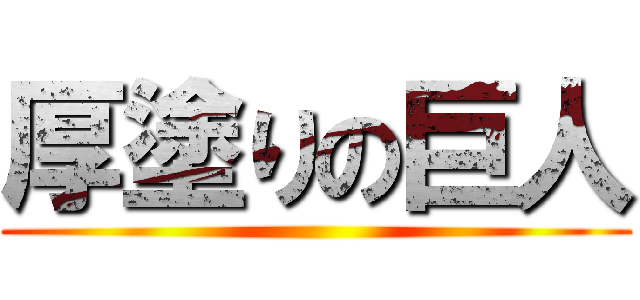 厚塗りの巨人 ()
