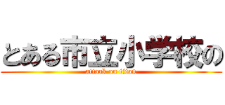 とある市立小学校の (attack on titan)