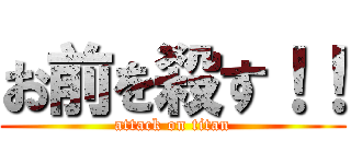 お前を殺す！！ (attack on titan)