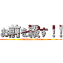 お前を殺す！！ (attack on titan)