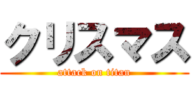 クリスマス (attack on titan)