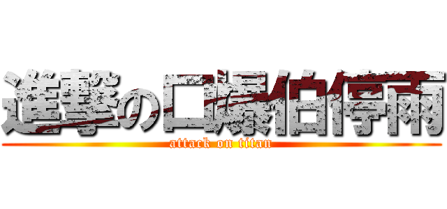 進撃の口爆伯停雨 (attack on titan)