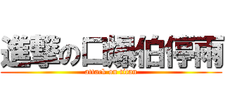 進撃の口爆伯停雨 (attack on titan)
