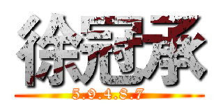 徐冠承 (5.9.4.8.7)