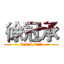 徐冠承 (5.9.4.8.7)