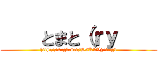     とまと（ｒｙ     (http://sngk.net/S5KLVj/img1)