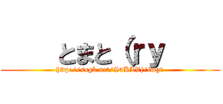     とまと（ｒｙ     (http://sngk.net/S5KLVj/img1)