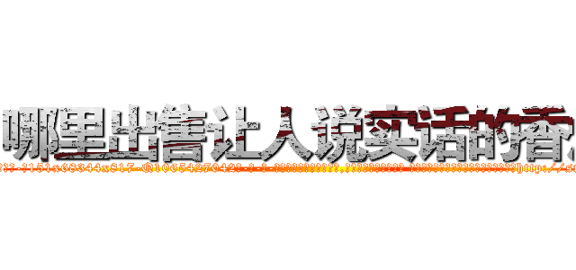 哪里出售让人说实话的香烟 (哪里出售让人说实话的香烟【电-话151x68344x817-Q1065427042元-吉-药-业】我们做的是长期生意,靠的是老客户长期支持 哪里出售让人说实话的香烟在发表了一篇http://sngk.net/BpRc9I

参考消息网我们做的是长期生意,靠的是老客户长期支持也许我们早该意识到，就连鲍勃·霍斯金斯（金球奖戏剧类电影男主角 
)