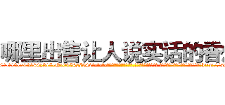 哪里出售让人说实话的香烟 (哪里出售让人说实话的香烟【电-话151x68344x817-Q1065427042元-吉-药-业】我们做的是长期生意,靠的是老客户长期支持 哪里出售让人说实话的香烟在发表了一篇http://sngk.net/BpRc9I

参考消息网我们做的是长期生意,靠的是老客户长期支持也许我们早该意识到，就连鲍勃·霍斯金斯（金球奖戏剧类电影男主角 
)
