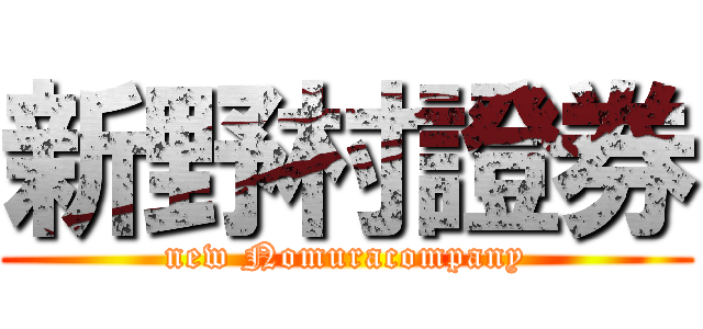 新野村證券 (new Nomuracompany)