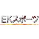 ＥＫスポーツ (eksports)