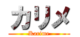 カリメ (Karime)