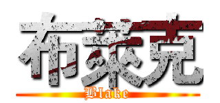 布萊克 (Blake)