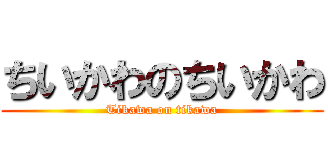 ちいかわのちいかわ (Tikawa on tikawa)
