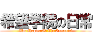 希望学院の日常 (The Chapter Of The Immortal)