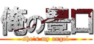 俺の豊口 (she\'s my angel)