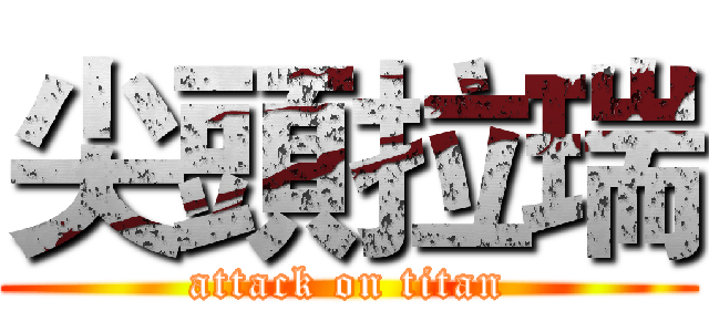 尖頭拉瑞 (attack on titan)