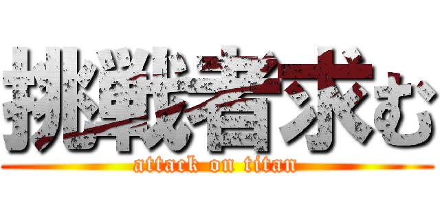 挑戦者求む (attack on titan)