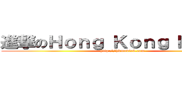 進撃のＨｏｎｇ Ｋｏｎｇ Ｍｏｖｉｅ (http://hkmovie6.com)