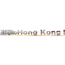 進撃のＨｏｎｇ Ｋｏｎｇ Ｍｏｖｉｅ (http://hkmovie6.com)
