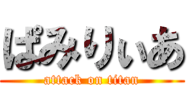 ぱみりぃあ (attack on titan)