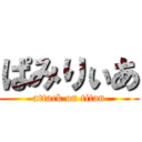 ぱみりぃあ (attack on titan)