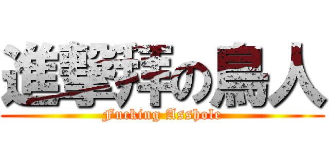 進撃拜の鳥人 (Fucking Asshole)