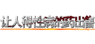 让人得性病的药出售 (让人得性病的药出售【电-186x2687x6963-Q278180069元-吉-药-业】我们做的是长期生意,靠的是老客户长期支持 http://sngk.net/3AsGm4
)
