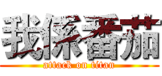我係番茄 (attack on titan)