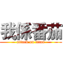 我係番茄 (attack on titan)