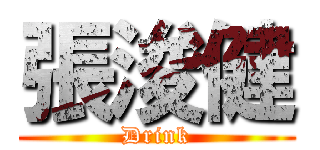 張浚健 (Drink)