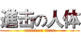 進击の人体 (attack on titan)