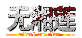 无湘莲 (attack on titan)