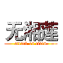 无湘莲 (attack on titan)