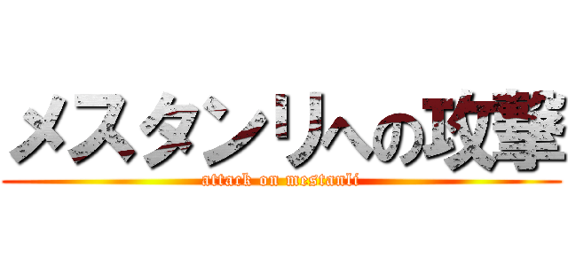 メスタンリへの攻撃 (attack on mestanli)
